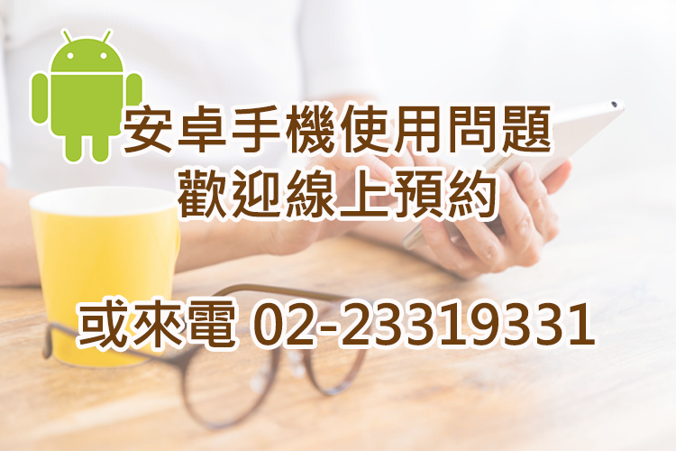 安卓手機使用問題(1小時)